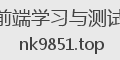 前端学习与测试