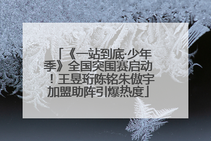 《一站到底·少年季》全国突围赛启动！王昱珩陈铭朱傲宇加盟助阵引爆热度
