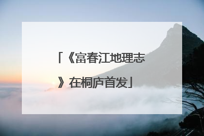 《富春江地理志》在桐庐首发