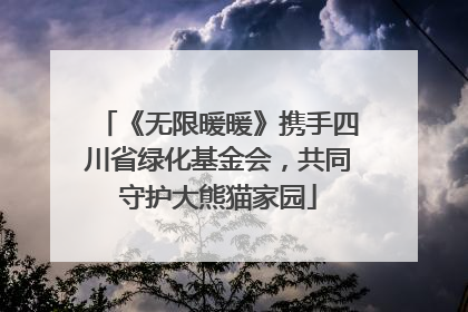 《无限暖暖》携手四川省绿化基金会，共同守护大熊猫家园
