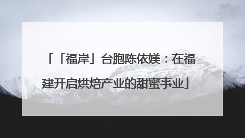 「福岸」台胞陈依媄：在福建开启烘焙产业的甜蜜事业