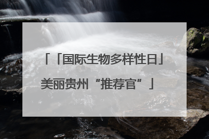「国际生物多样性日」美丽贵州“推荐官”