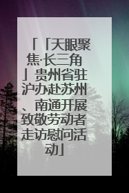 「天眼聚焦·长三角」贵州省驻沪办赴苏州、南通开展致敬劳动者走访慰问活动