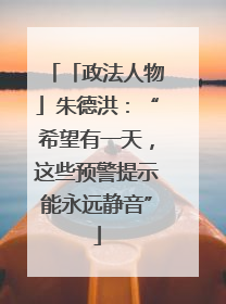 「政法人物」朱德洪：“希望有一天，这些预警提示能永远静音”