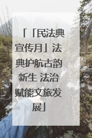 「民法典宣传月」法典护航古韵新生 法治赋能文旅发展