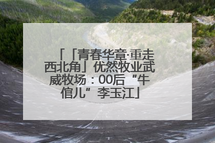 「青春华章·重走西北角」优然牧业武威牧场：00后“牛倌儿”李玉江