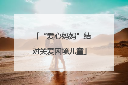 “爱心妈妈”结对关爱困境儿童