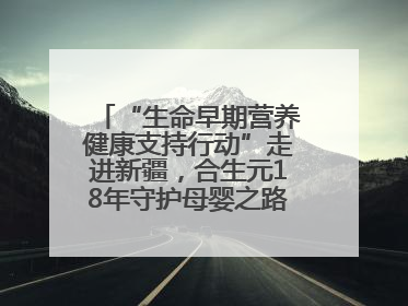 “生命早期营养健康支持行动”走进新疆，合生元18年守护母婴之路再启新征程