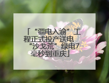 “疆电入渝”工程正式投产送电 “沙戈荒”绿电7毫秒到重庆