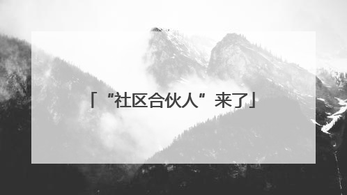 “社区合伙人”来了