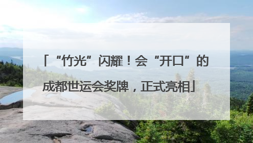 “竹光”闪耀！会“开口”的成都世运会奖牌，正式亮相