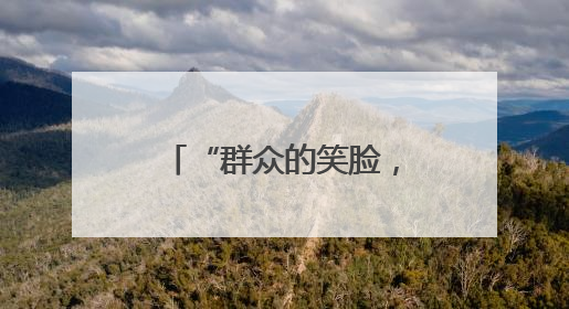 “群众的笑脸，就是成绩单。”湖北安陆棠棣派出所驻村辅警“跑”出幸福加速度