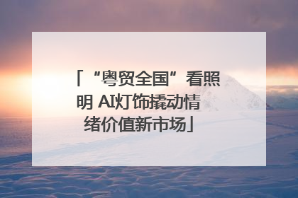 “粤贸全国”看照明 AI灯饰撬动情绪价值新市场