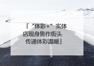 “体彩+”实体店现身焦作街头 传递体彩温暖