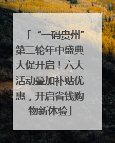 “一码贵州”第二轮年中盛典大促开启！六大活动叠加补贴优惠，开启省钱购物新体验