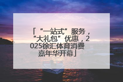 “一站式”服务,“大礼包”优惠,2025徐汇体育消费嘉年华开幕