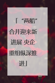 “两船”合并迎来新进展 央企重组纵深推进