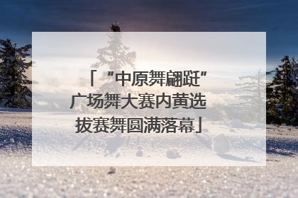 “中原舞翩跹”广场舞大赛内黄选拔赛舞圆满落幕