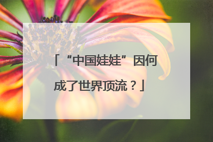“中国娃娃”因何成了世界顶流？