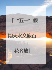 “五一”假期天水文旅百花齐放