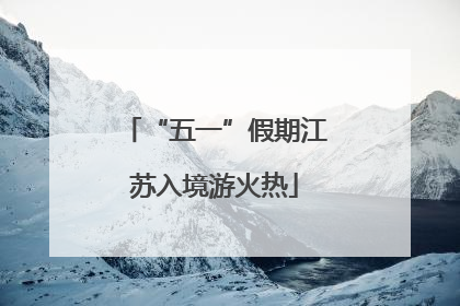 “五一”假期江苏入境游火热