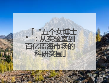“五个女博士”：从实验室到百亿蓝海市场的科研突围