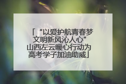 “以爱护航青春梦 文明新风沁人心”山西左云暖心行动为高考学子加油助威