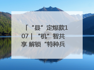 “县”定爆款107｜“机”智共享 解锁“特种兵团”的N种可能