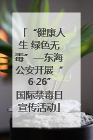 “健康人生 绿色无毒”—东海公安开展“6·26”国际禁毒日宣传活动