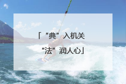 “典”入机关 “法”润人心