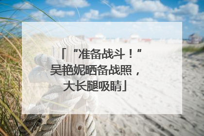 “准备战斗！”吴艳妮晒备战照，大长腿吸睛