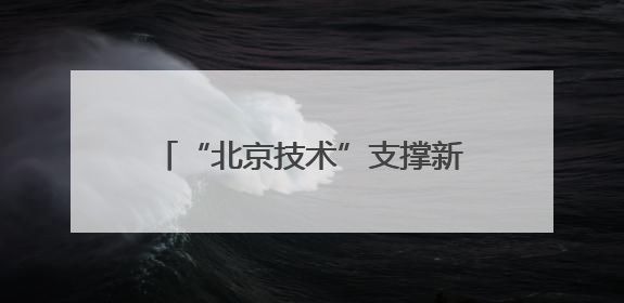 “北京技术”支撑新成果，300公里级量子直接通信网络构建