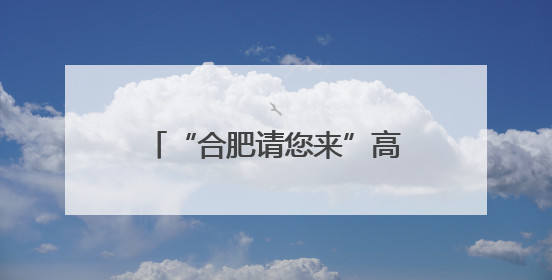 “合肥请您来”高校毕业生对接会为大学生提供就业岗位