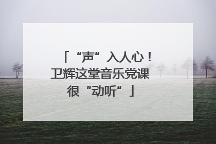“声”入人心！卫辉这堂音乐党课很“动听”