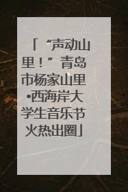 “声动山里！”青岛市杨家山里•西海岸大学生音乐节火热出圈