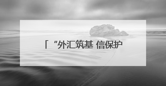 “外汇筑基 信保护航 银企同行” 共促外贸高质量发展