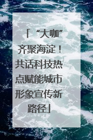 “大咖”齐聚海淀！共话科技热点赋能城市形象宣传新路径