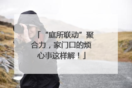“庭所联动”聚合力，家门口的烦心事这样解！