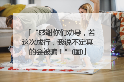 “感谢你们劝导，若这次成行，我说不定真的会被骗！”(图)