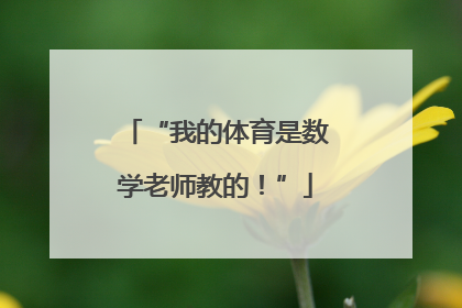 “我的体育是数学老师教的！”