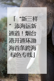 “新三样”添海运新通道！烟台港开通环渤海首条跨海绿色专线