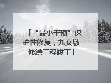 “最小干预”保护性修复，九女墩修缮工程竣工
