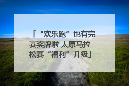 “欢乐跑”也有完赛奖牌啦 太原马拉松赛“福利”升级