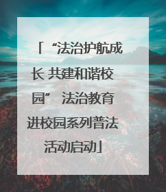“法治护航成长 共建和谐校园” 法治教育进校园系列普法活动启动