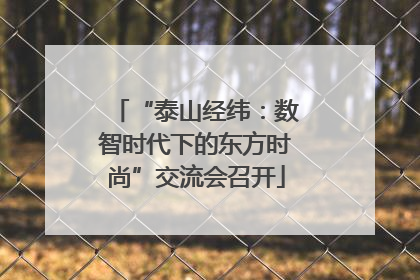 “泰山经纬：数智时代下的东方时尚”交流会召开