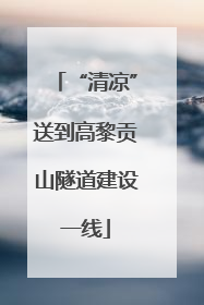 “清凉”送到高黎贡山隧道建设一线