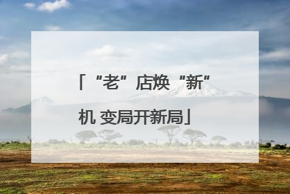 “老”店焕“新”机 变局开新局