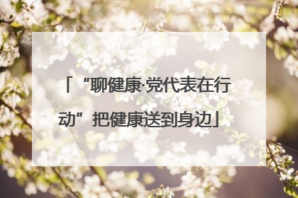“聊健康·党代表在行动”把健康送到身边