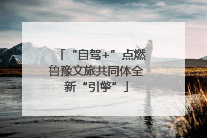 “自驾+”点燃鲁豫文旅共同体全新“引擎”