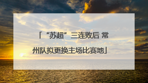 “苏超”三连败后 常州队拟更换主场比赛地